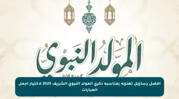 أفضل رسائل تهنئة بمناسبة ذكرى المولد النبوي الشريف 2025 لاختيار أجمل العبارات